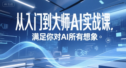 从入门到大师AI实战课，满足你对AI所有想象-涵知项目站
