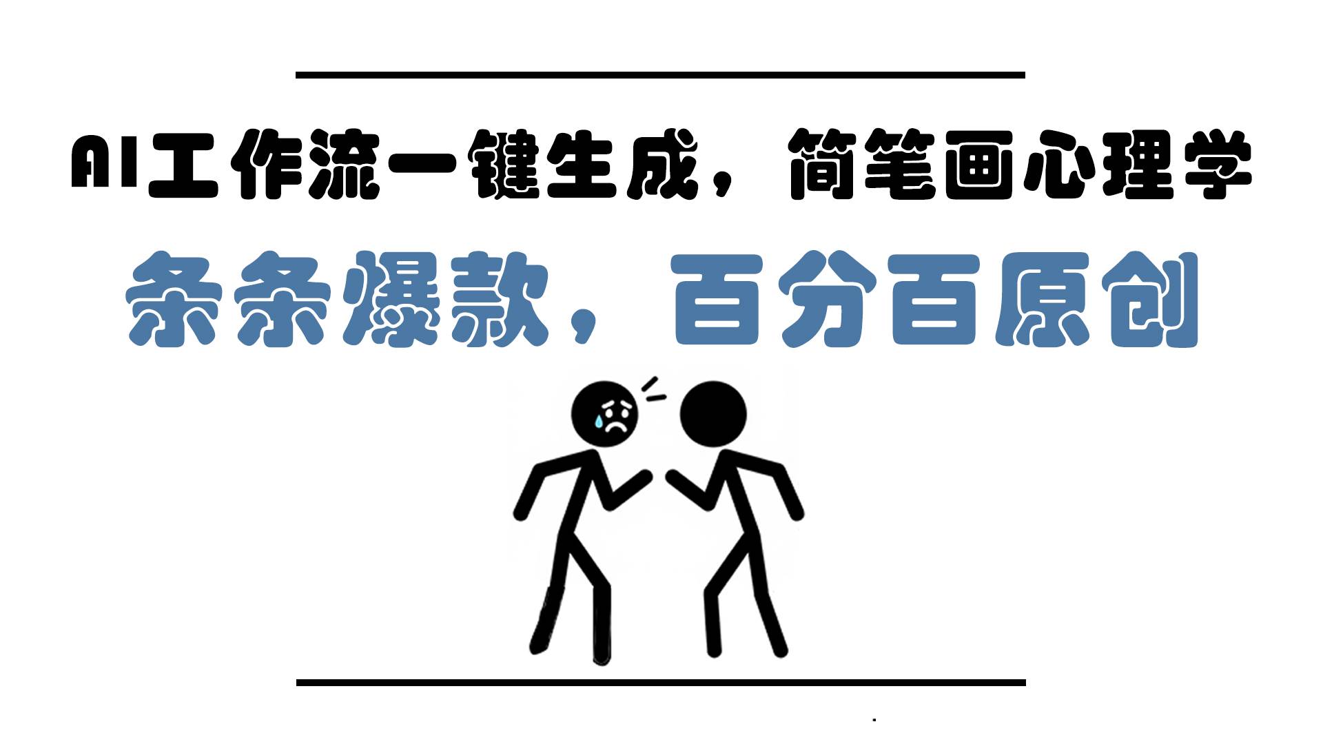图片[1]-（14869期）AI工作流一键生成，简笔画心理学，条条爆款，百分百原创，小白5分钟上…-涵知项目站