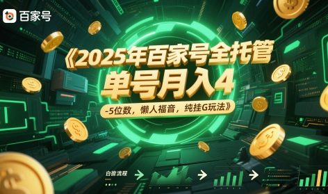 2025年百家号全托管，单号月入4-5位数，懒人福音，纯挂G玩法【揭秘】-涵知项目站