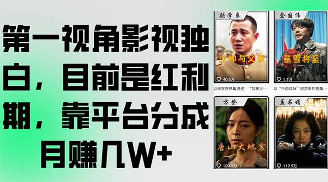 第一视角影视独白，目前是红利期，靠平台分成月赚几W+-涵知项目站