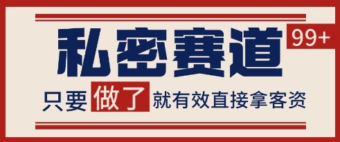 小红书某音私密赛道引流获客 自热矩阵日引200+【揭秘】-涵知项目站