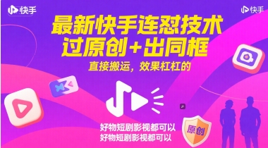 最新快手连怼技术，过原创+出同框，直接搬运，效果杠杠的，好物短剧影视都可以-涵知项目站