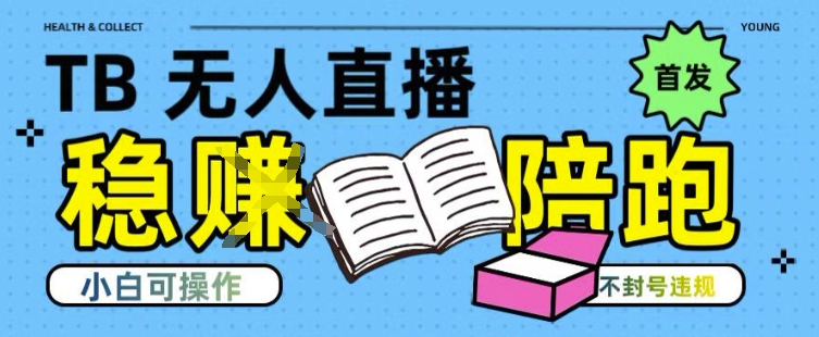淘宝无人直播带货最新技术，不违规，操作简单，开播爆单，日入多张(全网首发)【揭秘】-涵知项目站