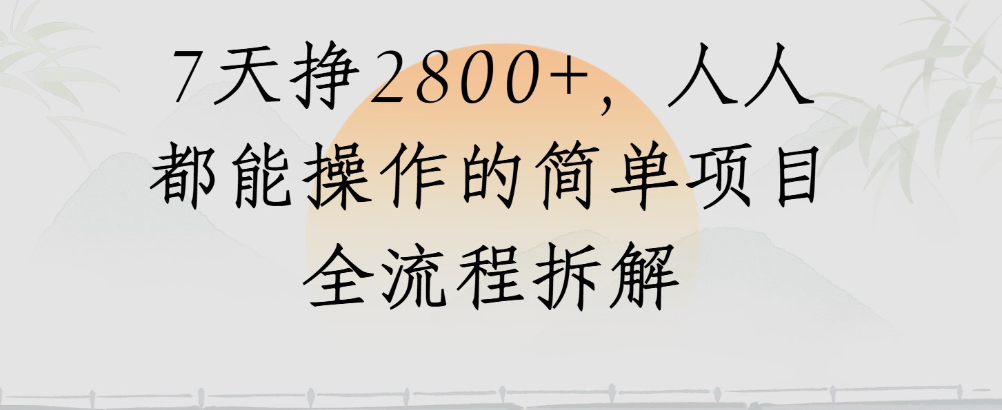 视频号7天挣2800+，人人都能操作的简单项目全流程拆解-涵知项目站