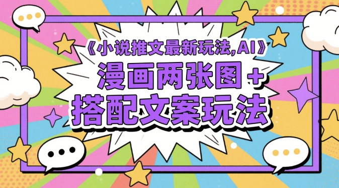 小说推文最新玩法，AI漫画两张图+搭配文案玩法-涵知项目站