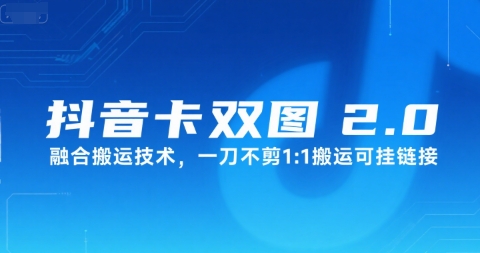 抖音卡双图文2.0融合搬运技术，一刀不剪1：1搬运可挂链接-涵知项目站