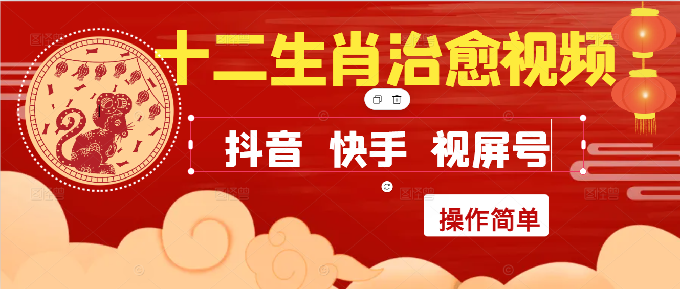 疯狂火爆！抖音，小红书，视屏号十二生肖治愈的视频，轻松制作+快速拿到结果-涵知项目站
