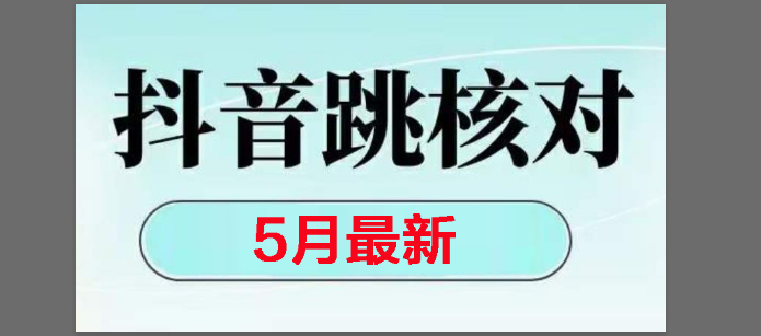 （14922期）2025最新抖音注册，跳核对，回复不了消息等解决方法-涵知项目站