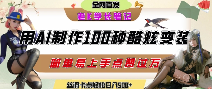 如何利用AI工具制作酷炫丝滑变装发布短视频平台流量爆炸，轻松日入5张+-涵知项目站