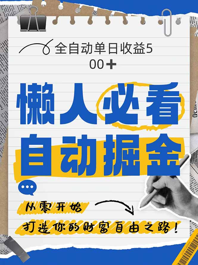 全网各大平台暴力掘金，通过独家自研软件单日疯狂捞金500+，纯小白10…-涵知项目站