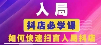 抖音商城运营课程(更新25年5月)，入局抖店必学课， 如何快速扫盲入局抖店-涵知项目站