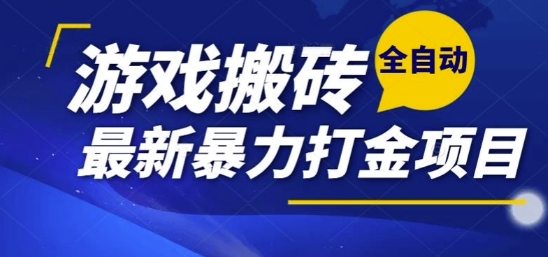 热门副业，全自动游戏打金搬砖，单账号一天收益1-2张，可多开矩阵操作日入1k【揭秘】-涵知项目站