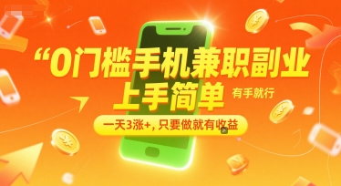0门槛手机兼职副业，上手简单，有手就行，一天3涨+，只要做就有收益【揭秘】-涵知项目站