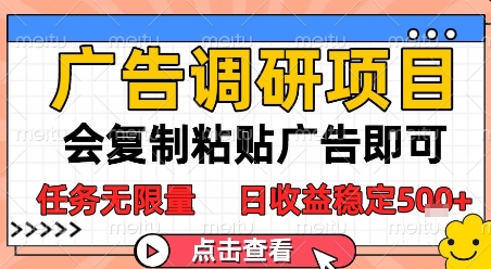 广告调研项目，会复制粘贴广告即可，任务无限量，日收益稳定5张【揭秘】-涵知项目站