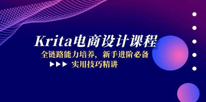 （14850期）Krita电商设计课程，全链路能力培养，新手进阶必备，实用技巧精讲-涵知项目站