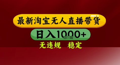 淘宝无人直播带货，独家技术，电脑全天开播，无违规无封号轻松上手，日入1k+【揭秘】-涵知项目站