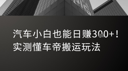 汽车小白也能日入3张！实测懂车帝搬运玩法-涵知项目站