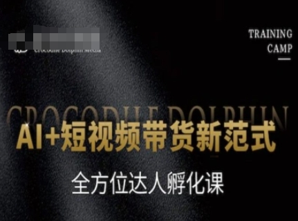 AI+短视频带货新范式，全方位达人孵化课-涵知项目站
