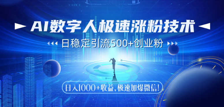 AI数字人极速涨粉技术，日稳定引流500+创业粉，日入1000+收益，极速加爆微信-涵知项目站