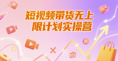 短视频带货无上限计划实操营，新人短视频带货工具流养号破播文案运营篇课程-涵知项目站