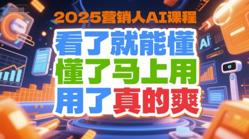 2025营销人AI课程，看了就能懂，懂了马上用，用了真的爽-涵知项目站