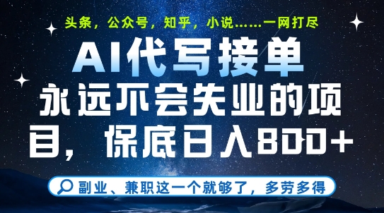 副业兼职这一个就够了，AI代写接单，永远不会失业的项目，多劳多得，日入8张+【揭秘】-涵知项目站