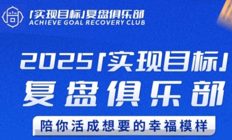 2025实现目标，复盘俱乐部，陪你活成想要的幸福模样-涵知项目站