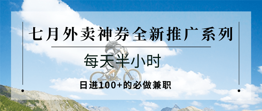 七月外卖神券全新推广系列；每天半小时，日进100+的必做兼职-涵知项目站