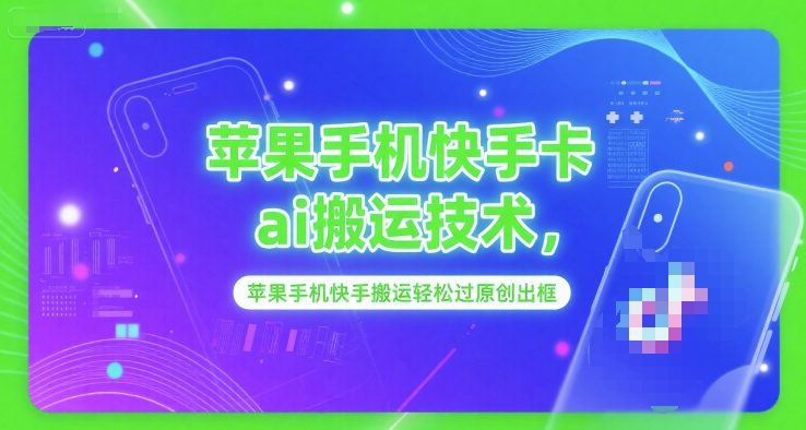 苹果手机快手卡ai搬运技术，苹果手机快手搬运轻松过原创出框-涵知项目站