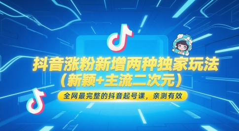 抖音涨粉新增两种独家玩法（新颖+主流二次元），全网最完整的抖音起号课，亲测有效-涵知项目站
