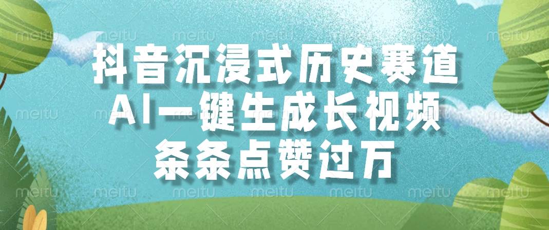 （14969期）抖音沉浸式历史赛道，AI一键生成长视频，条条点赞过万-涵知项目站