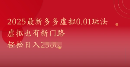 2025最新多多虚拟0.01玩法！虚拟也有新世界，轻松日入1k+-涵知项目站