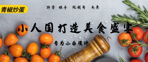 AI+Deepseek制作小人国青椒炒蛋，视频拆解，简单火爆-涵知项目站