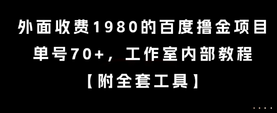 外面收费1980的百度撸金项目，单号70+，工作室内部教程【揭秘】-涵知项目站
