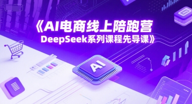 AI电商线上陪跑营，DeepSeek系列课程先导课-涵知项目站