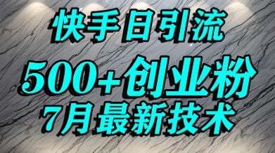 创业粉怎么打？快手精准引流创业粉，宝妈群体日进500+精准流量-涵知项目站