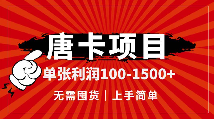 （14932期）唐卡项目，单张利润100-1500+，无需囤货，上手简单。-涵知项目站