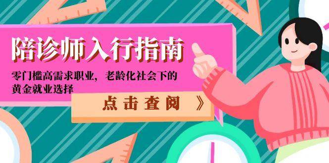 （15042期）陪诊师入行指南：零门槛高需求职业，老龄化社会下的黄金就业选择-涵知项目站