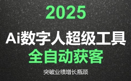2025Ai数字人工具自动获客，教你借AI重塑获客流程，突破业绩增长瓶颈-涵知项目站