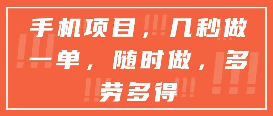 手机项目，几秒做一单，随时可做，多劳多得-涵知项目站