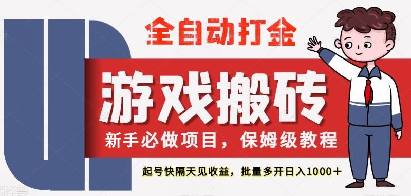 最新热门全自动游戏搬砖，不需要玩游戏，实现全自动打金，主打收益快，月入1W+-涵知项目站