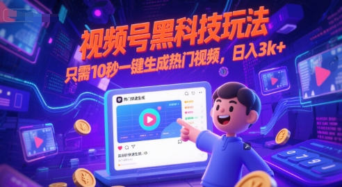 视频号黑科技玩法，只需10秒一键生成热门视频，日入3k+【揭秘】-涵知项目站