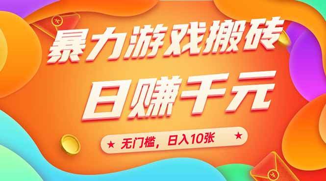 图片[1]-（15022期）25年暴力游戏搬砖，全自动搬砖，无门槛，日入10张-涵知项目站