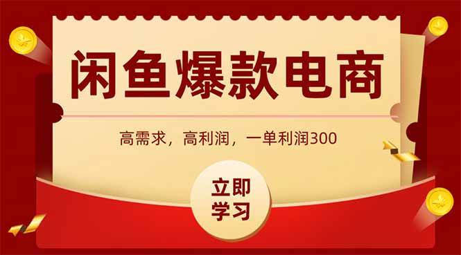 （14746期）闲鱼卖爆款数码产品，当天上架即可出单，一天利润1000-涵知项目站
