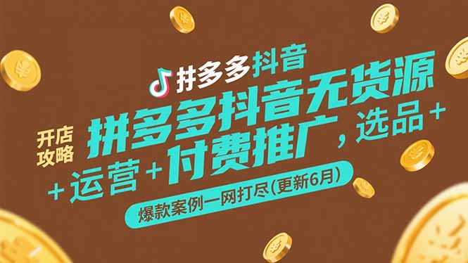 拼多多抖音无货源开店攻略，选品+运营+付费推广+爆款案例一网打尽(更新6月-涵知项目站
