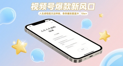 视频号爆款新风口，人生感悟图文这样做，条条播放量直冲 10w+-涵知项目站