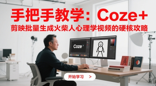 手把手教学：Coze + 剪映批量生成火柴人心理学视频的硬核攻略-涵知项目站