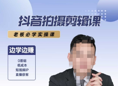 抖音拍摄剪辑课，老板必学实操课，边学边挣-涵知项目站