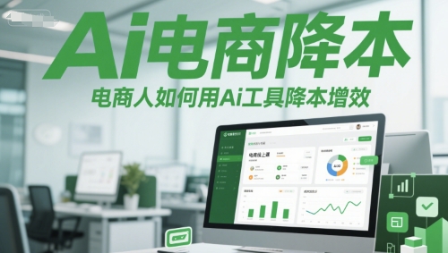 Ai电商降本增效线上课，电商人如何用Ai工具降本增效-涵知项目站