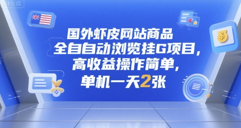 国外虾皮网站商品全自动浏览挂G项目，高收益操作简单，单机一天2张【揭秘】-涵知项目站